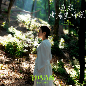 我在唐布里听说 (伴奏)