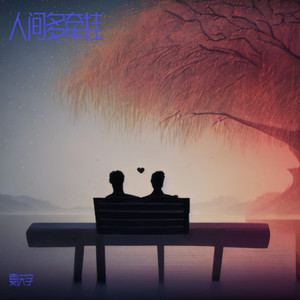 人间多牵挂 (遗憾版)