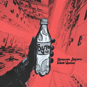 Буль (Adam Maniac Remix|Explicit)