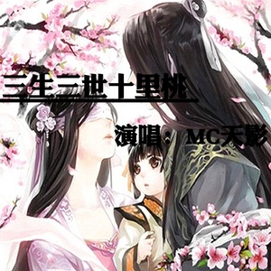 三生三世十里桃花