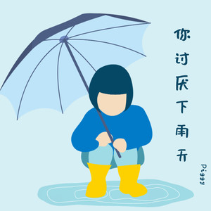 你讨厌下雨天