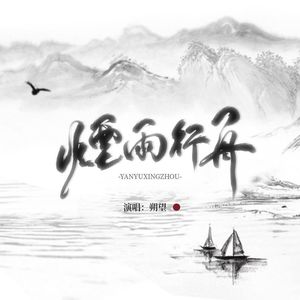烟雨行舟