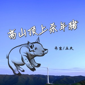 高山顶上杀年猪