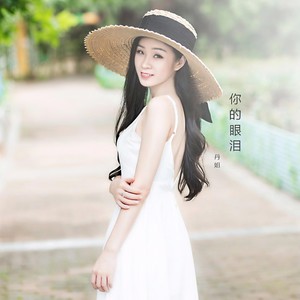 你的眼泪