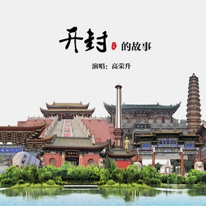 开封的故事