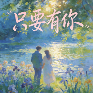 只要有你（从此也不用分开相爱的天和地）