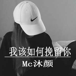 我该如何挽留你