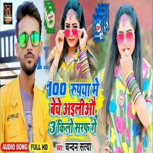 100 Rupeya Me Beche Ailio 3 Kilo Saraf Ge