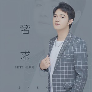 奢求