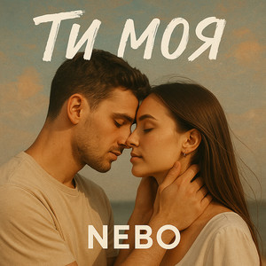 Ти моя