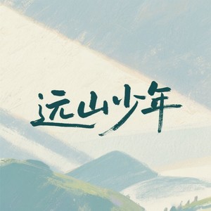 远山少年