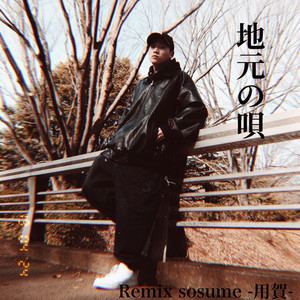 地元の唄 (Remix -sosume-)