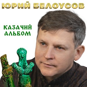 Казачий альбом