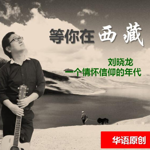 等你在西藏 (时光版)