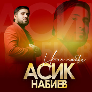 Ночь любви