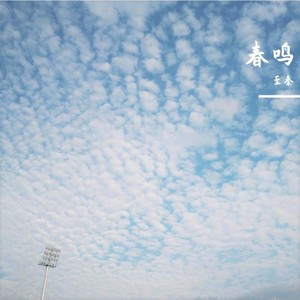 平芜尽处是春山