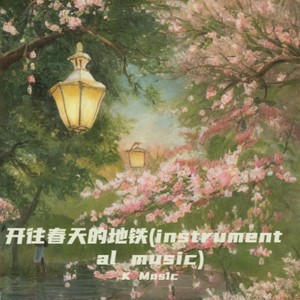 开往春天的地铁 (instrumental music) - K Mus1c封面