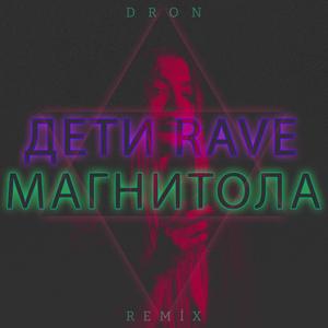 ДЕТИ RAVE - МАГНИТОЛА - Dron (Remix)