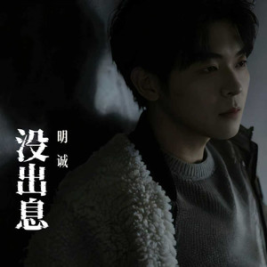没出息（本来应该从从容容游刃有余）青春版-明诚