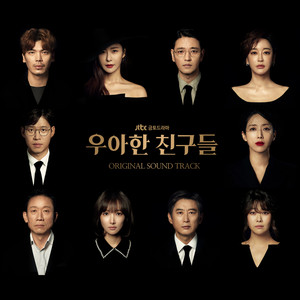 우아한 친구들 OST (Graceful friends OST)