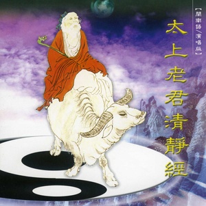 太上老君清静经 (演奏版)