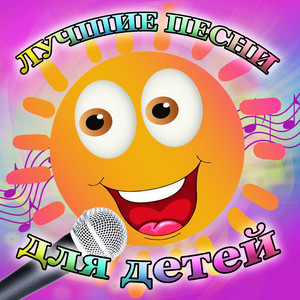 Лучшие песни для детей (Remastered 2024) [Explicit]