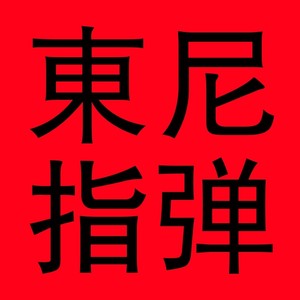 【指弹】爱了很久的朋友 - 东尼指弹封面