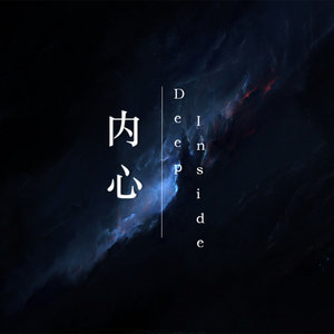 内心