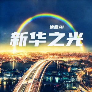 辉煌赤峰.新华之光《奋斗篇》