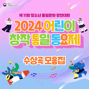 제 11회 청소년 통일문화 경연대회 2024 어린이 창착 통일 동요제 수상곡 모음집 (Live)