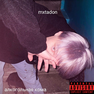 Алкогольная кома (Explicit)