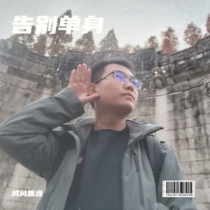 告别单身