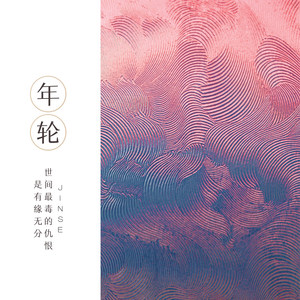 锦姑娘 - 年轮