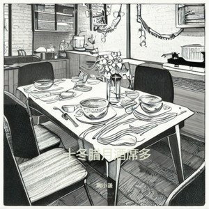 十冬腊月酒席多 (Live)