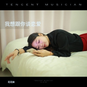 我想跟你谈恋爱