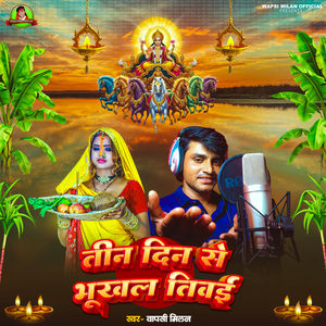 Tin Din Se Bhukhal Tiwai