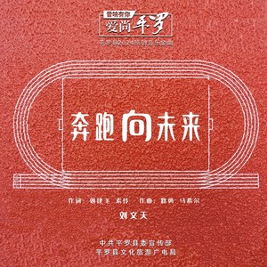 奔跑向未来 (伴奏)
