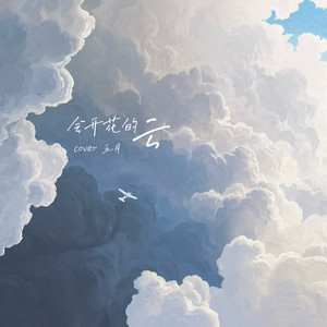 会开花的云