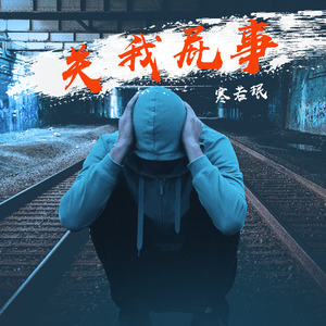 关我屁事