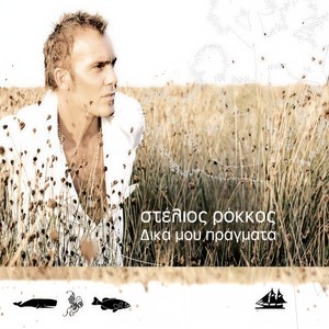 Mia Fotia Stin Ammo (Original Title: Moonlight Shadow)