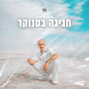 חגיגה בסנוקר (Explicit)
