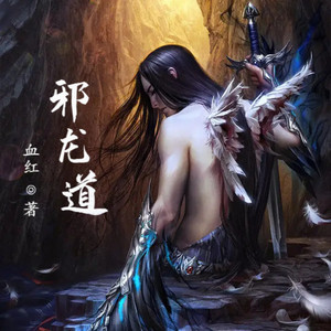 第718集 杜尔迦出现!上古魔神？ (DJ长音频)封面