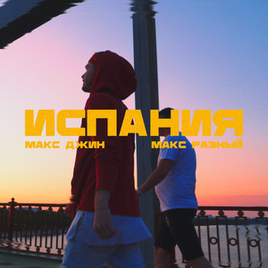 Испания