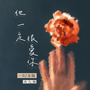 他一定很爱你 (DJ女版)封面