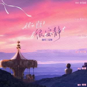 晏卿 - 一直很安静