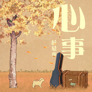 心事