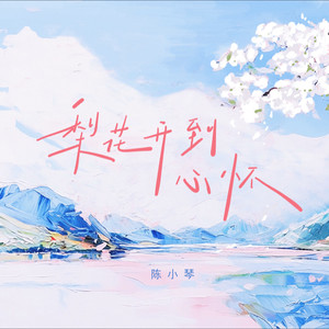 梨花开到心怀-和声伴奏 (伴奏)