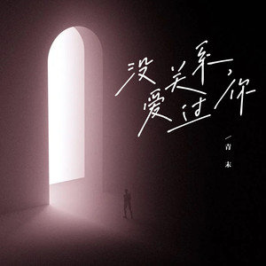 没关系，爱过你 (伴奏)