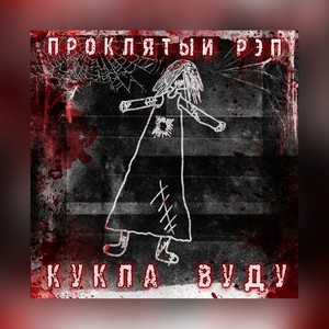 Кукла вуду (Explicit)