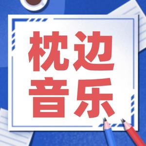 笑笑剑客 - 好听的枕边音乐：林俊杰-我怀念的 (Live)